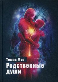 Родственные души