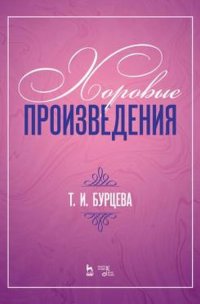 Хоровые произведения. Ноты