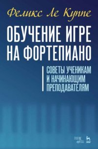 Обучение игре на фортепиано. Советы ученикам и начинающим преподавателям