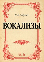 Н. М. Ладухин. Вокализы. Ноты