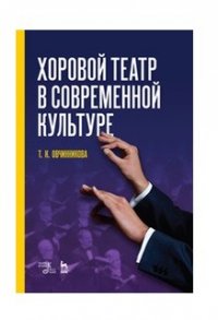 Хоровой театр в современной культуре. Учебное пособие