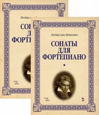 Сонаты для фортепиано. Уртекст. В 2-х томах. Нотное издание