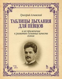 Таблицы дыхания для певцов и их применение к развитию основных качеств голоса. Учебное пособие