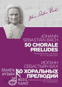 50 хоральных прелюдий. Ноты. Переложение для фортепиано И. К. Черлицкого