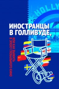 Иностранцы в Голливуде, или как выжить в эпоху глобального кино