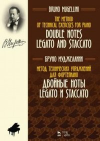 Бруно Муджеллини. Метод технических упражнений для фортепиано. Двойные ноты legato и staccato