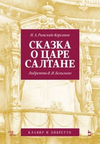 Сказка о царе Салтане. Опера в четырех действиях с прологом