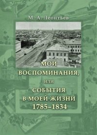 Мои воспоминания, или События в моей жизни