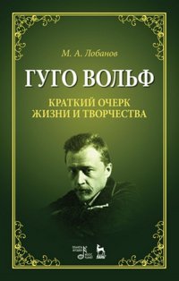 М. А. Лобанов - «Гуго Вольф. Краткий очерк жизни и творчества»