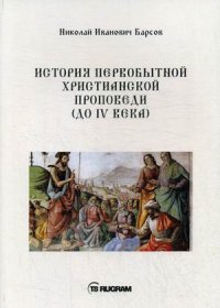 История первобытной христианской проповеди (до IV века)