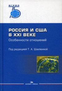 Россия и США в XXI веке. Особенности отношений