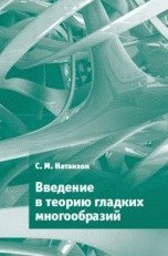 Введение в теорию гладких многообразий