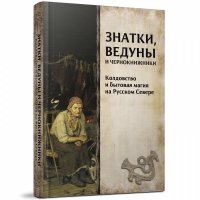 Знатки, ведуны и чернокнижники: колдовство и бытовая магия на Русском Севере