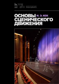 Основы сценического движения. Учебное пособие