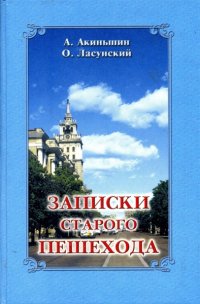 Записки старого пешехода