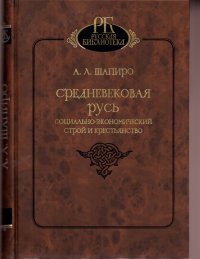 Средневековая Русь. Социально-экономический строй и крестьянство