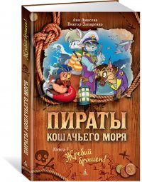 Пираты Кошачьего моря. Кн. 7. Жребий брошен!