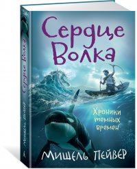 Хроники темных времен. Кн. 2. Сердце Волка