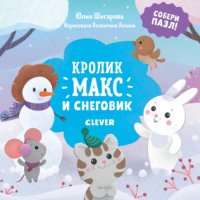 НГ19. Кролик Макс. Кролик Макс и снеговик/Шигарова Ю