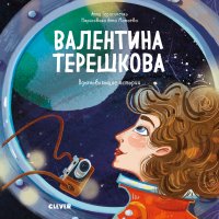 ГКМ19. Вдохновляющие истории. Валентина Терешкова. История о том, как целеустремл