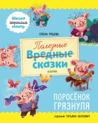 Школа хороших манер. Полезные сказки. Порос