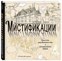 Мистификации. Книга для разгадывания тайн и раскрашивания будней