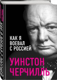 Как я воевал с Россией