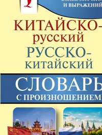 Китайско-русский русско-китайский словарь с произношением