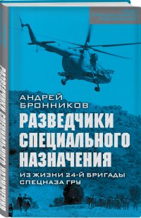 Разведчики специального назначения. Из жизни 24-ой бригады спецназа ГРУ