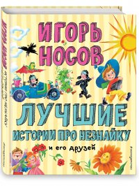 Лучшие истории про Незнайку и его друзей (ил. О. Зобниной)