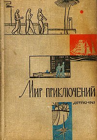 Мир приключений, 1963