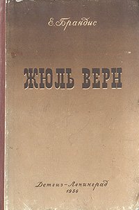 Жюль Верн