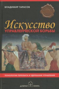 Искусство управленческой борьбы. Технологии перехвата и удержания управления