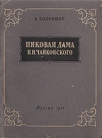 Пиковая дама П. И. Чайковского