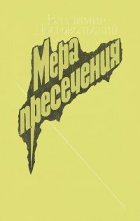 Мера пресечения