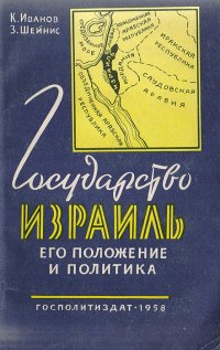 Государство Израиль, его положение и политика