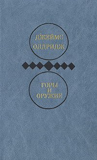 Джеймс Олдридж. Избранные произведения в двух томах. Том 2. Горы и оружие