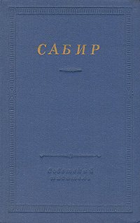 Сабир. Избранные произведения