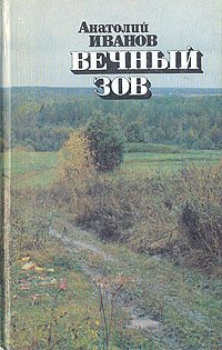 Вечный зов. В четырех книгах. Книга 2