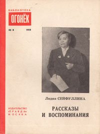 Лидия Сейфуллина. Рассказы и воспоминания