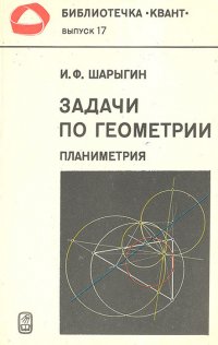 Задачи по геометрии. Планиметрия. Выпуск 17