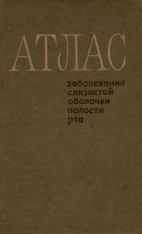 Атлас. Заболевания слизистой оболочки полости рта