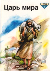 Библейские рассказы для самых маленьких в 5 томах. Том 5. Царь мира