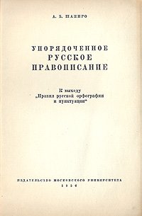 Упорядоченное русское правописание