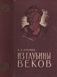 Из глубины веков