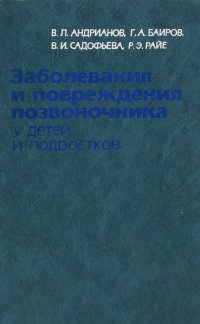 Заболевания и повреждения позвоночника у детей и подростков