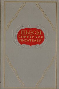 Пьесы советских писателей. Том 3