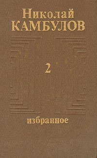 Николай Камбулов. Избранное в двух томах. Том 2