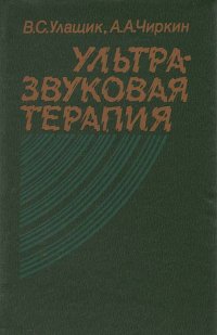 В. С. Улащик, А. А. Чиркин - «Ультразвуковая терапия»