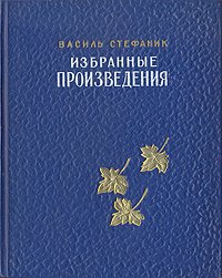 Василь Стефаник. Избранные произведения